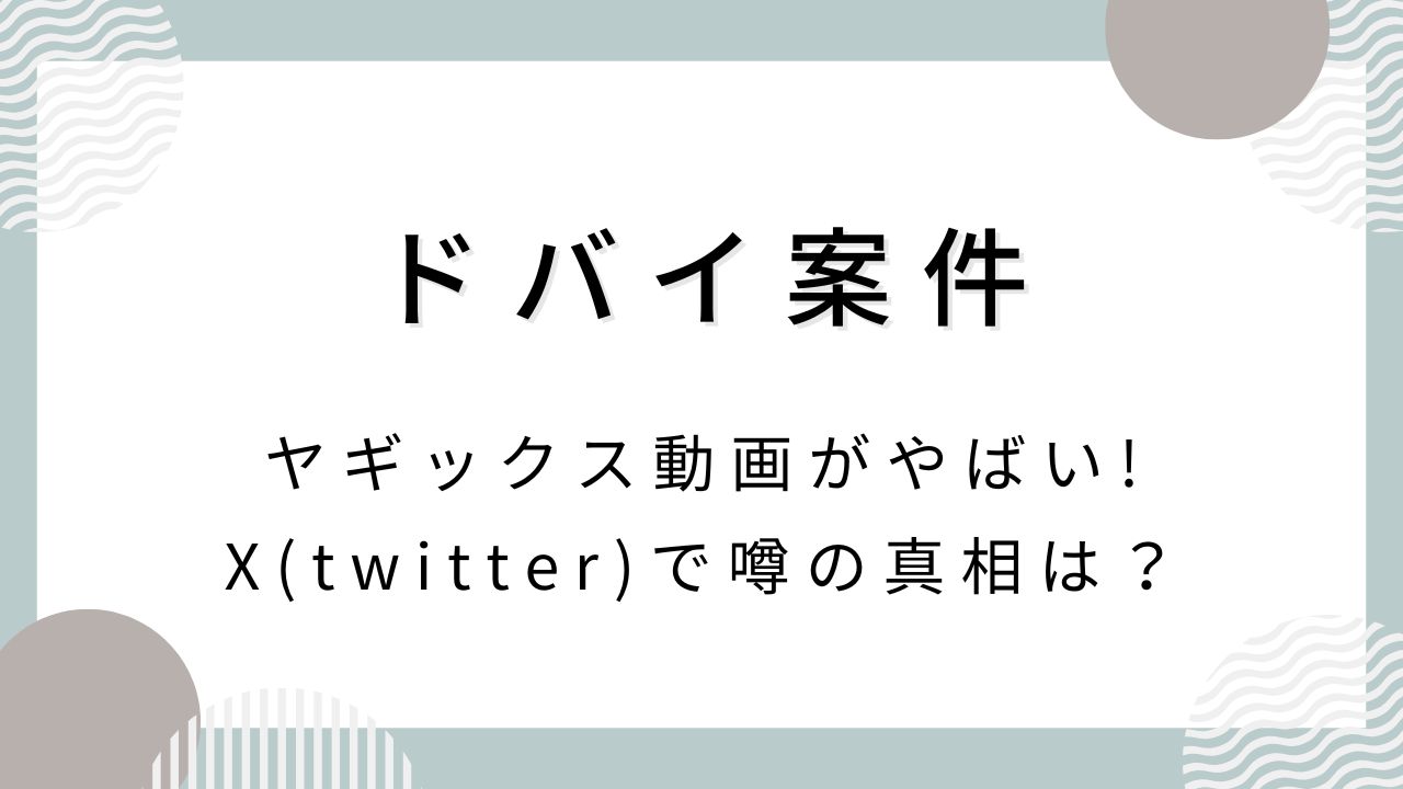 ドバイ案件のヤギックス動画がやばい！X(twitter)で噂の真相は？