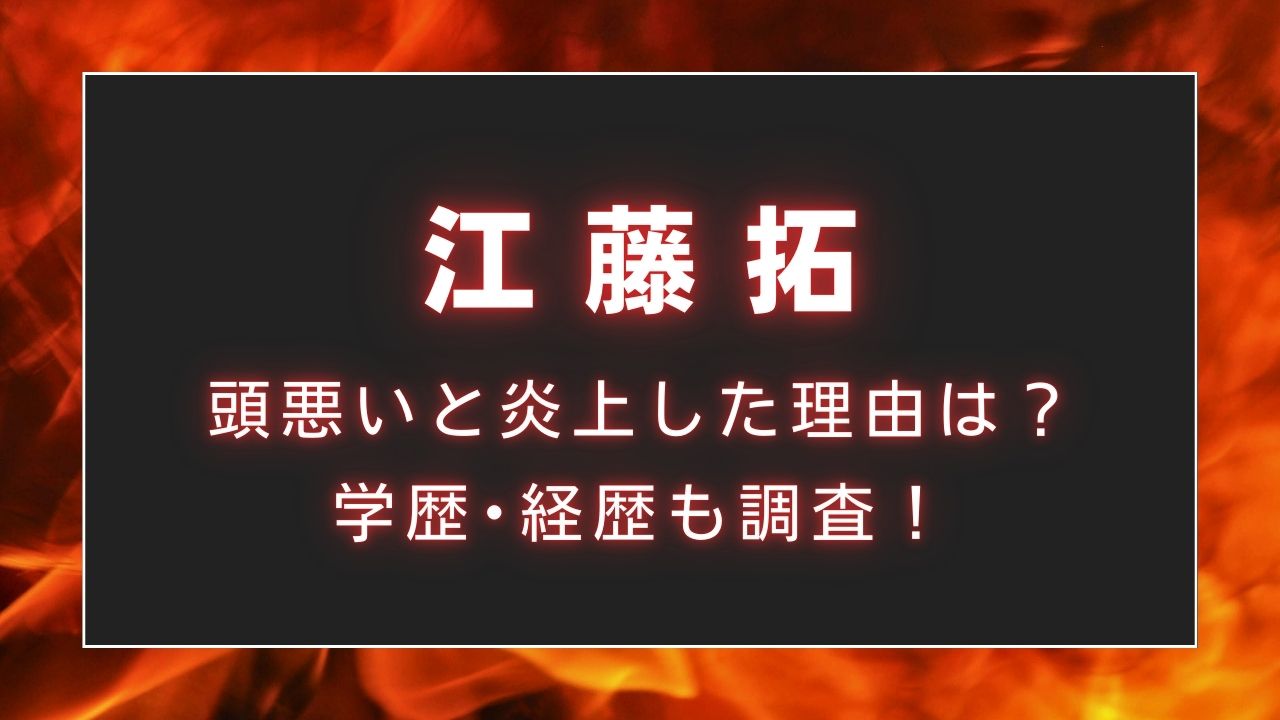 【コメ発言】江藤拓が頭悪いと炎上した理由は？学歴･経歴も調査！