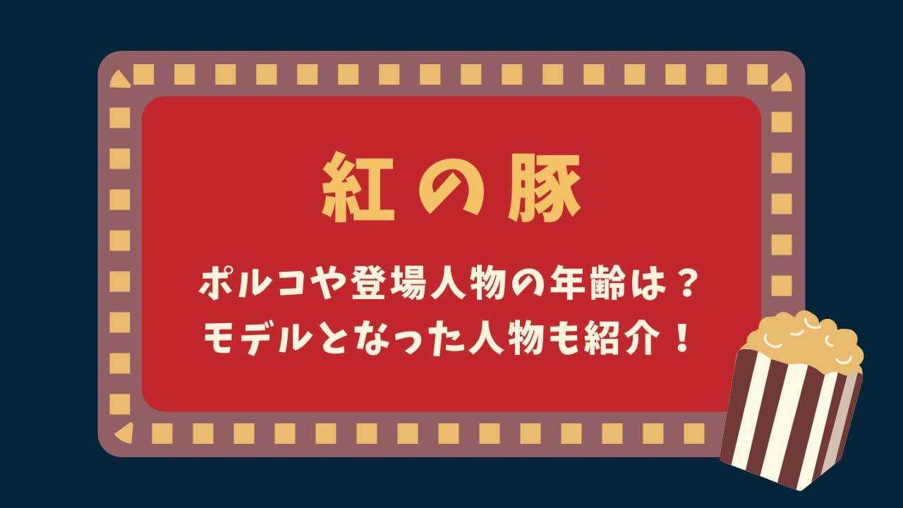【紅の豚】ポルコや登場人物の年齢は？モデルとなった人物も紹介