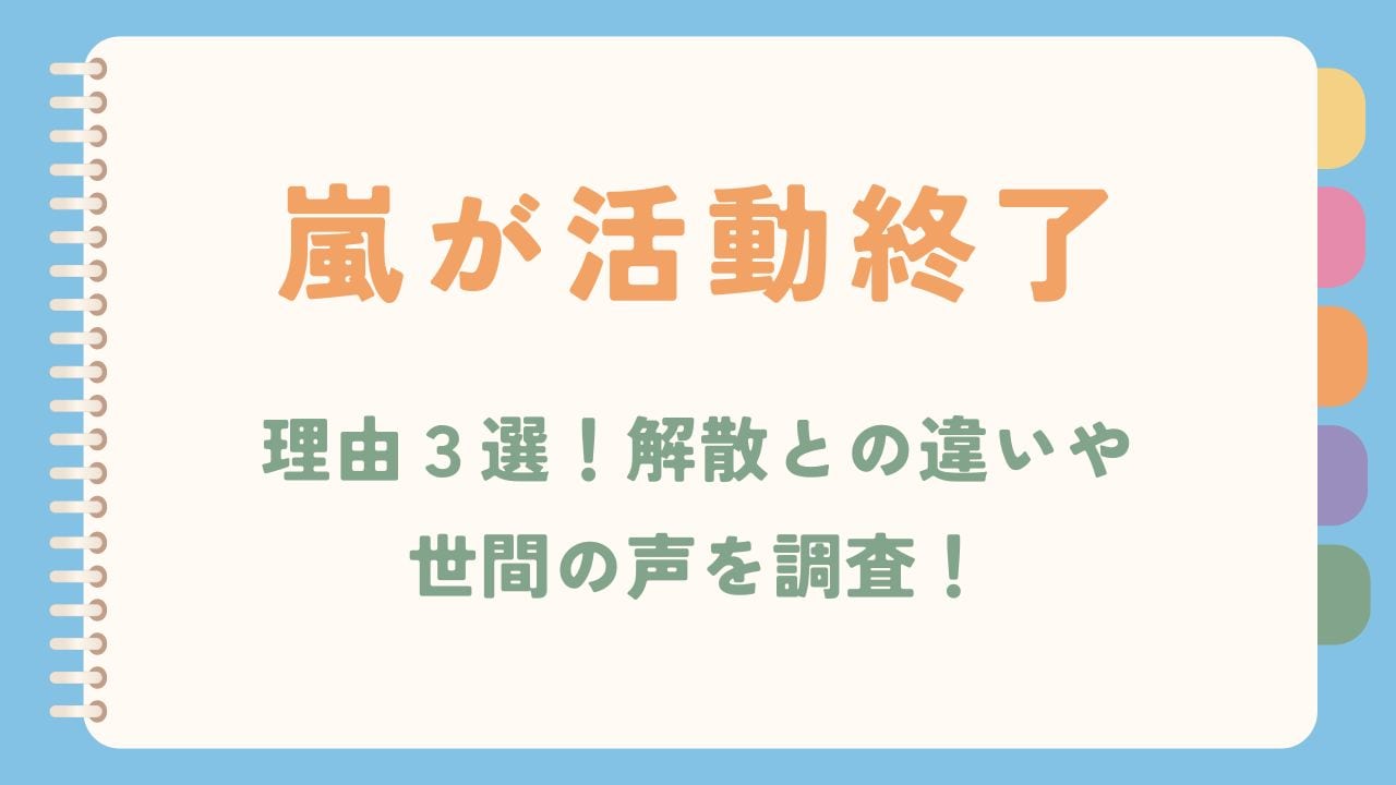 【なぜ】嵐が活動終了の理由3選！解散との違いや世間の声を調査！