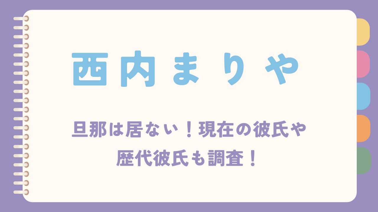 西内まりやに旦那は居ない！現在の彼氏や歴代彼氏も調査！