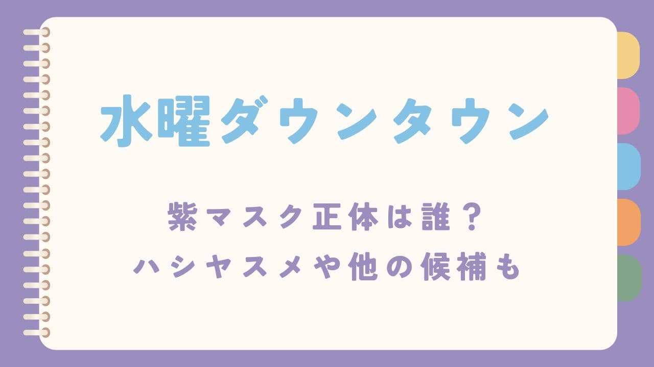 水曜日のダウンタウン紫マスク正体は誰？ハシヤスメや他の候補も