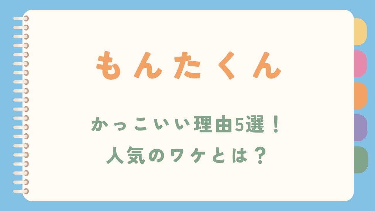 【今日好き】もんたくんがかっこいいと言われる理由5選！人気のワケとは？
