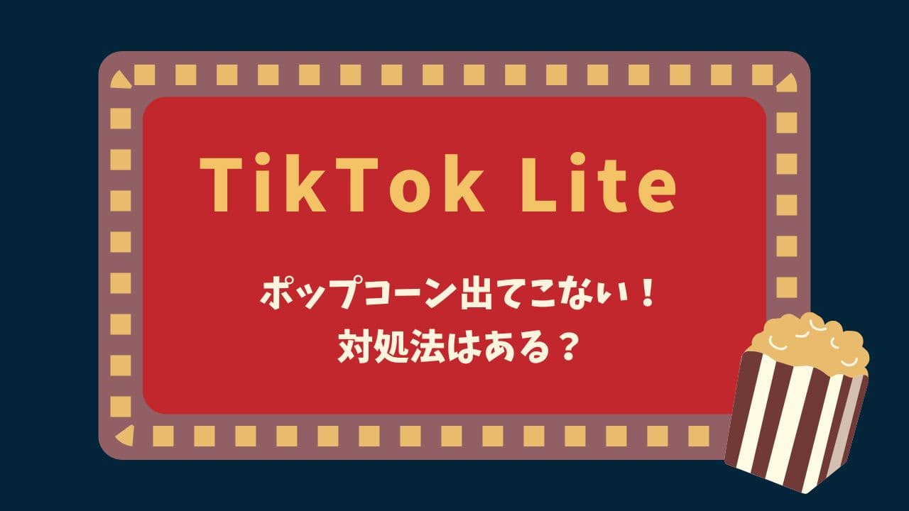 TikTokLiteでポップコーン出てこない！対処法はある？