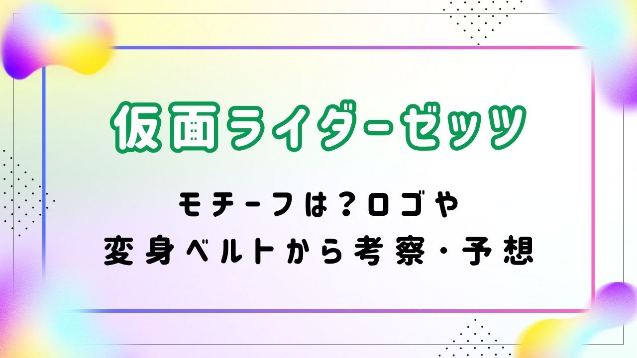 仮面ライダーゼッツのモチーフは？ロゴや変身ベルトから考察･予想