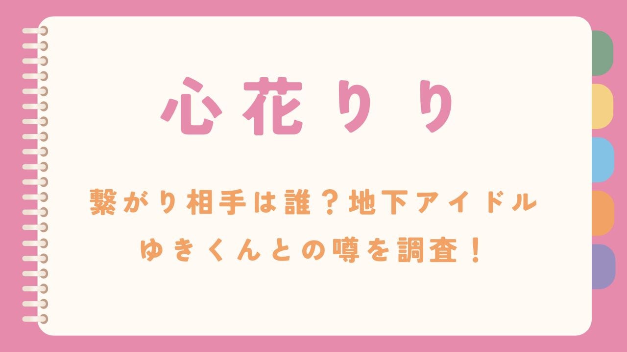 心花りりの繋がり相手は誰？地下アイドルゆきくんとの噂を調査！