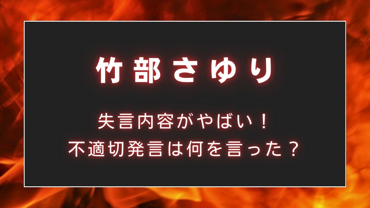 【炎上】竹部さゆりの失言内容がやばい！不適切発言は何を言った？