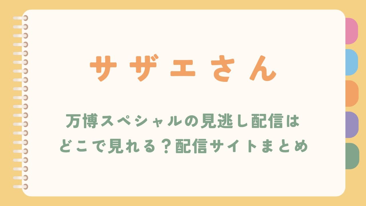 サザエさん万博スペシャルの見逃し配信はどこで見れる？配信サイトまとめ