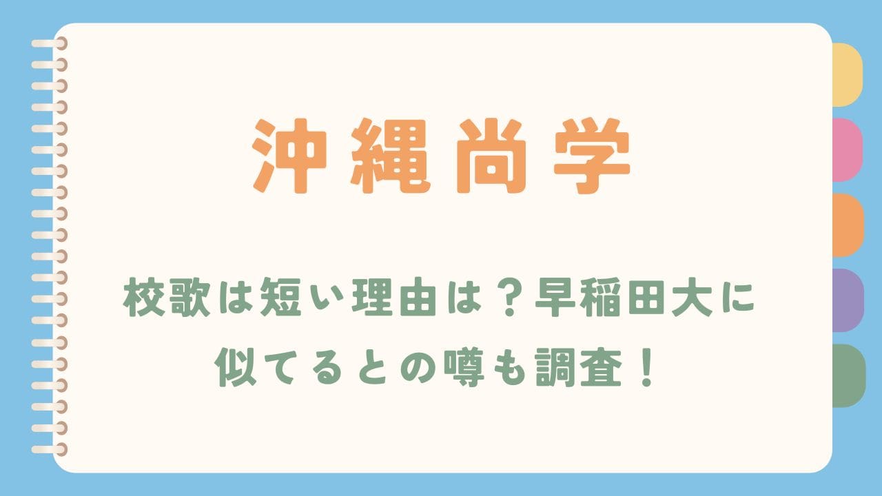 【甲子園】沖縄尚学の校歌は短い理由は？早稲田大に似てるとの噂も調査！