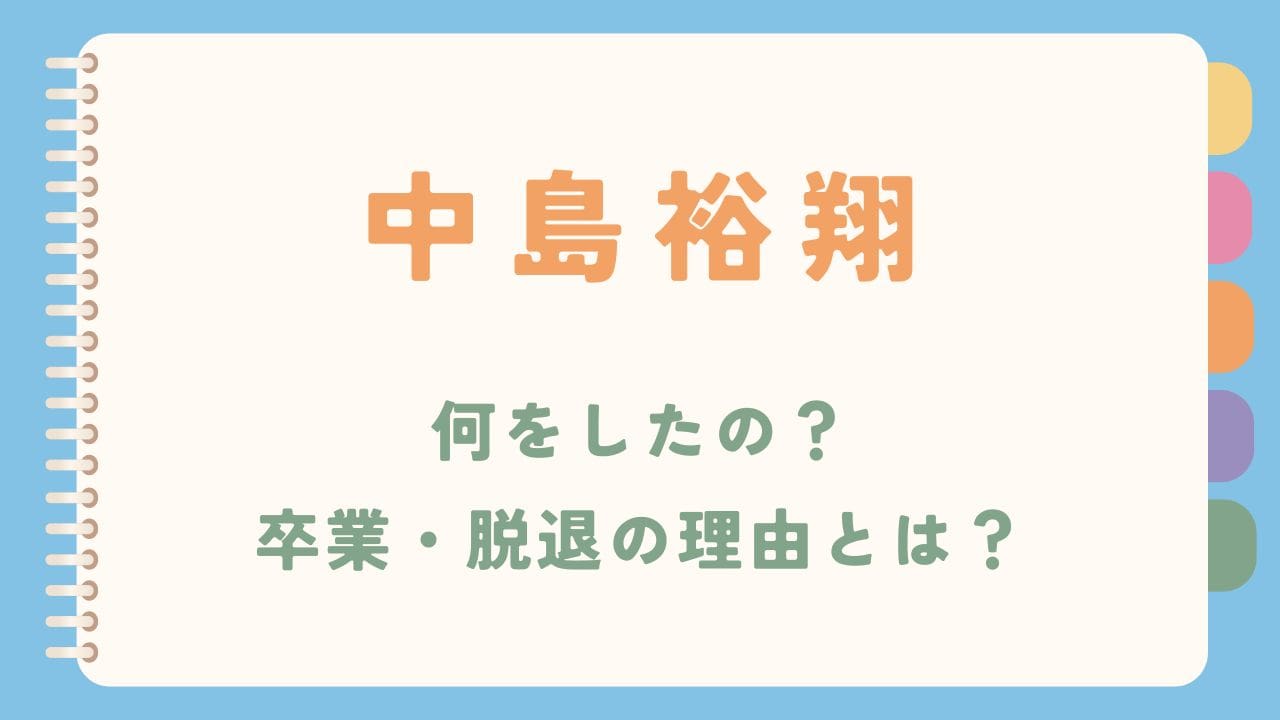 【何した？】中島裕翔が卒業！脱退の理由とは？