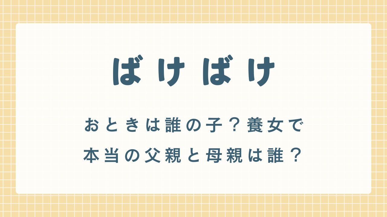 【ばけばけ】トキは誰の子供？養女で本当の父親と母親は誰？