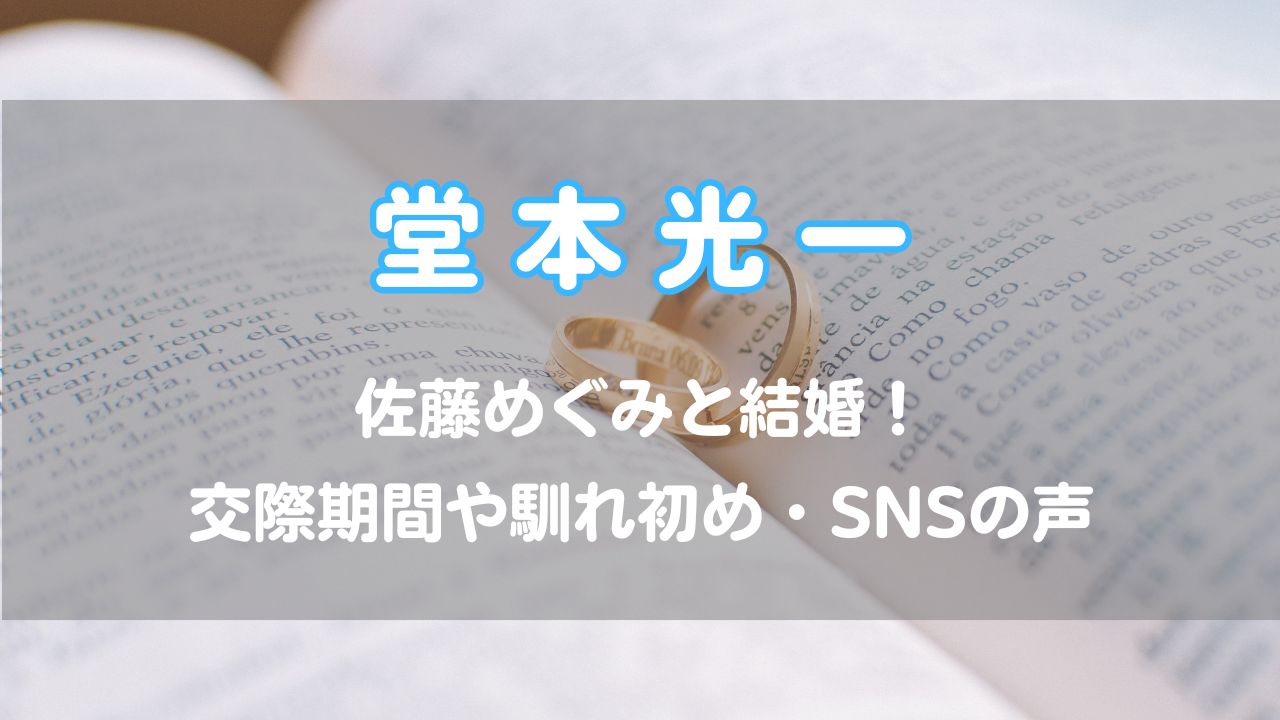 堂本光一が佐藤めぐみと結婚！交際期間や馴れ初め・SNSの声