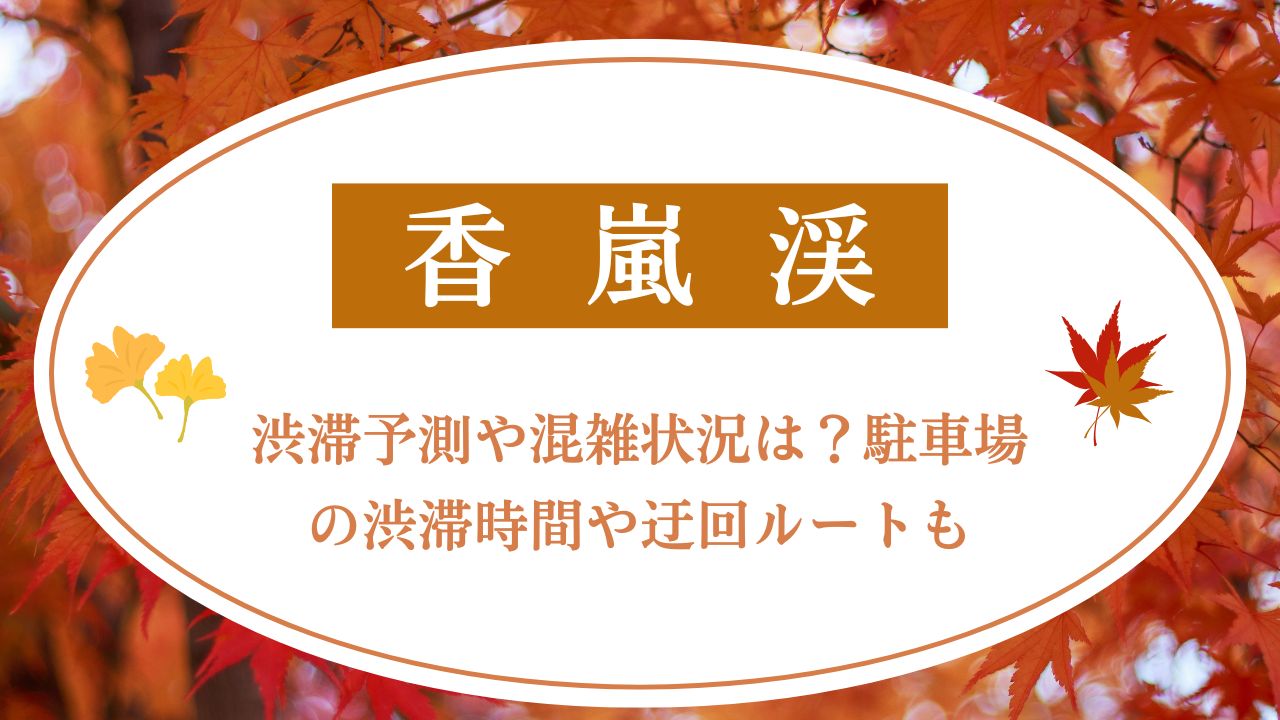 香嵐渓2025渋滞予測や混雑状況は？駐車場の渋滞時間や迂回ルートも